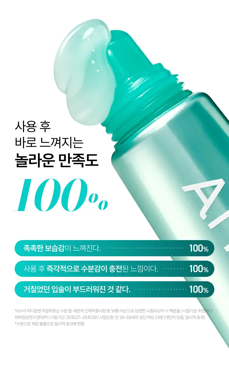 [더블기획/수분코팅] 아누아 피디알엔 히알루론산 수분 립 세럼 더블 기획(10mL+10mL) 상세페이지 9